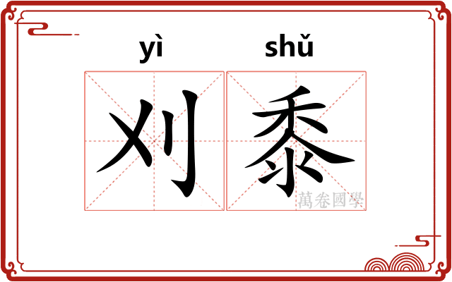 刈黍