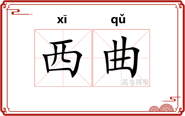 西曲