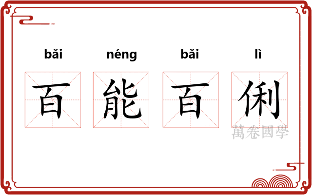 百能百俐