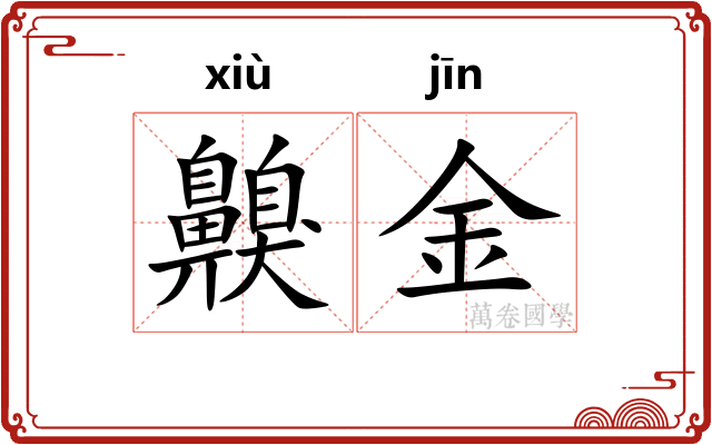 齅金 齅金