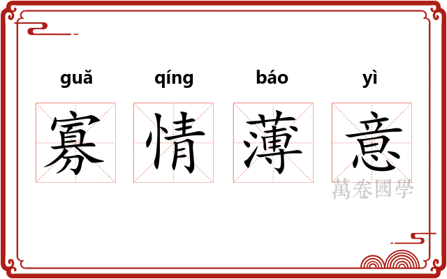 寡情薄意 寡情薄意