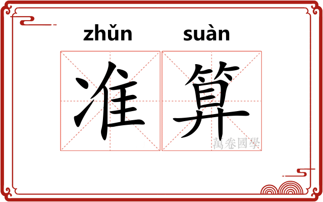 准算 准算