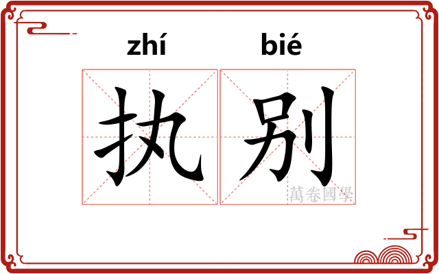 执别