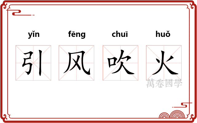 引风吹火