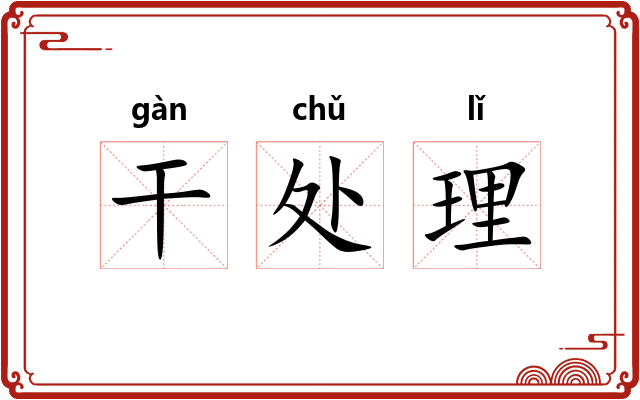干处理 干处理