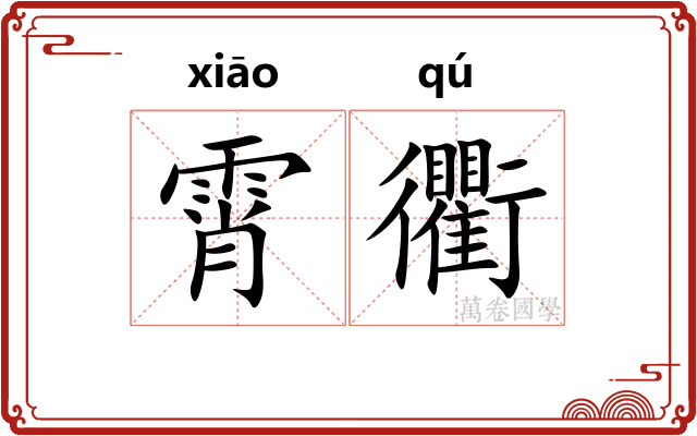 霄衢