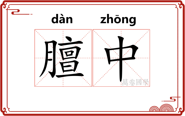 膻中 膻中