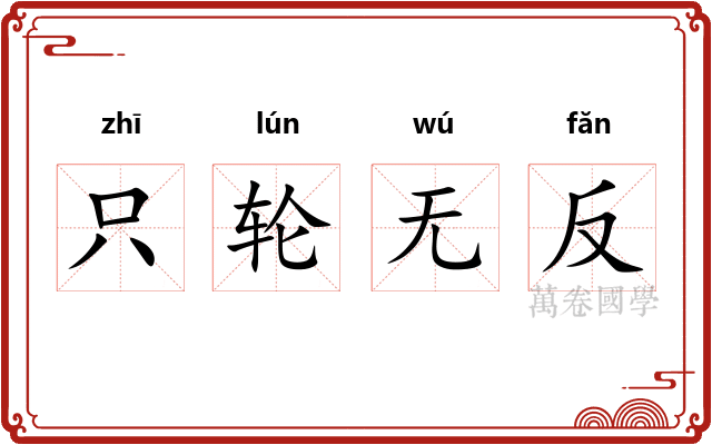 只轮无反 只轮无反