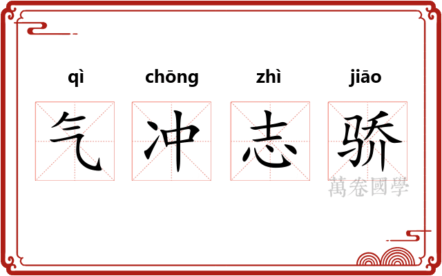 气冲志骄 气冲志骄