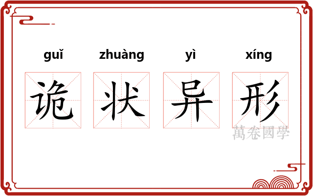 诡状异形 诡状异形