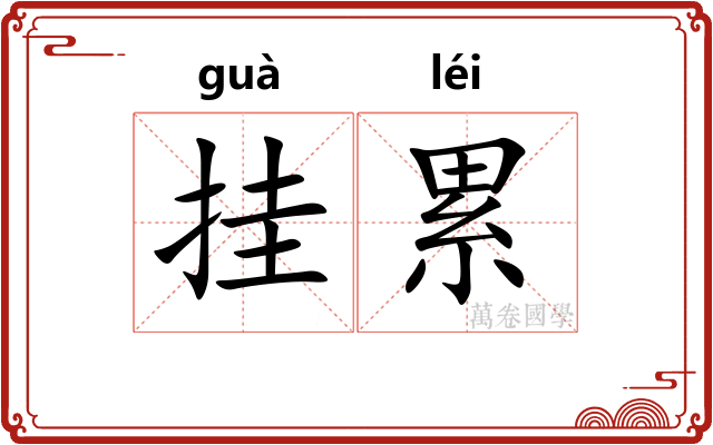 挂累 挂累