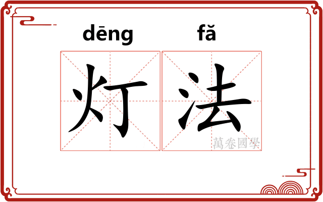 灯法