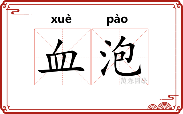 血泡