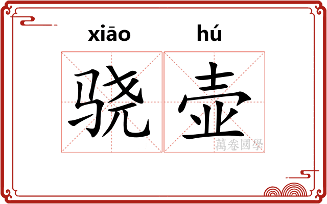 骁壶