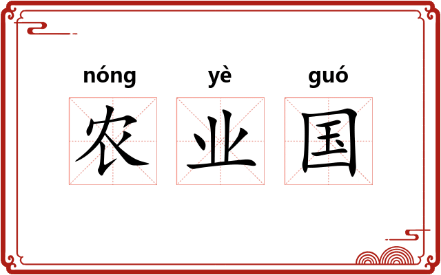 农业国 农业国
