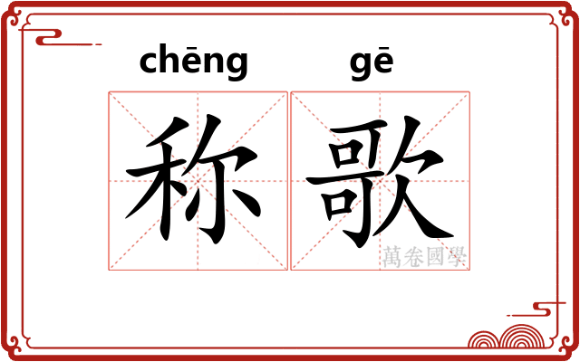 称歌