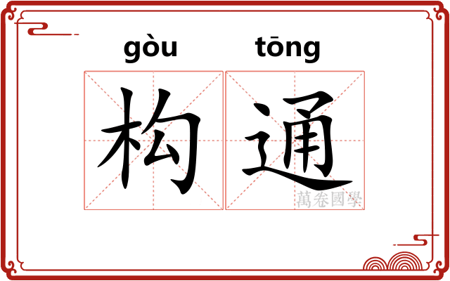 构通