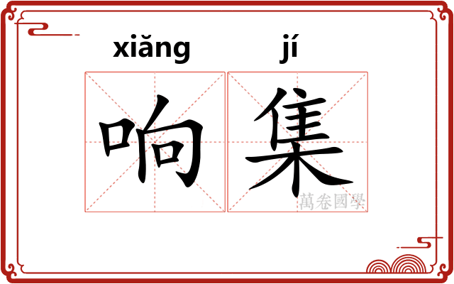 响集 响集