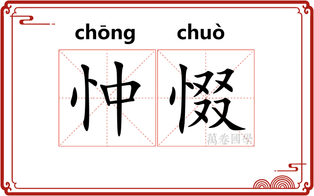 忡惙