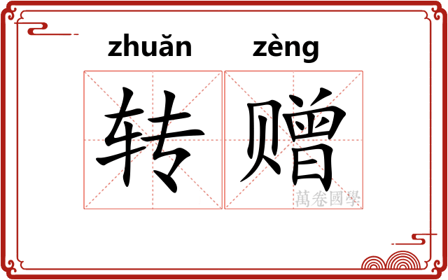 转赠 转赠
