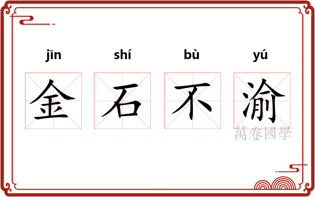 金石不渝