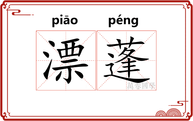 漂蓬