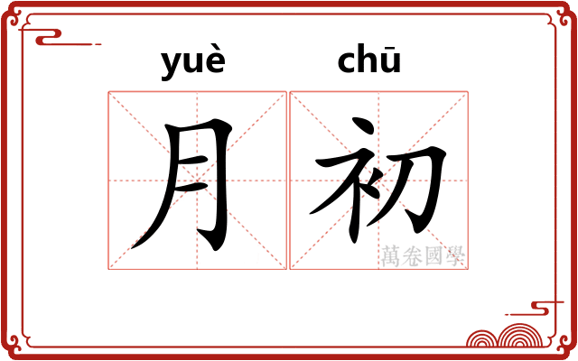 月初 月初