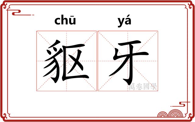 䝙牙
