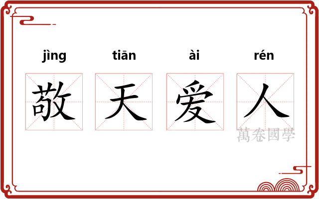 敬天爱人