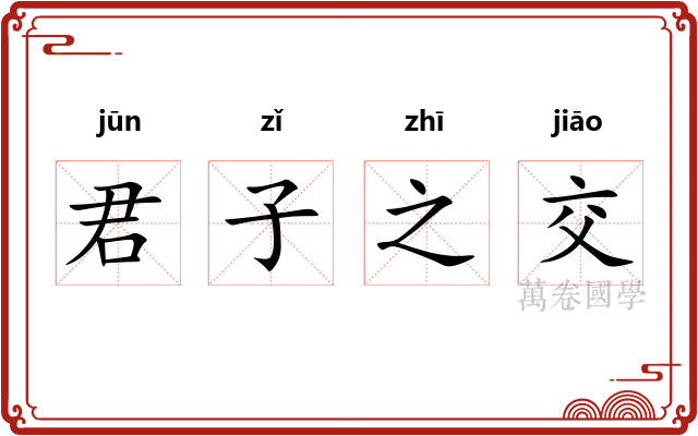 君子之交 君子之交