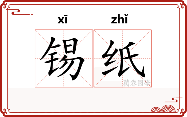 锡纸