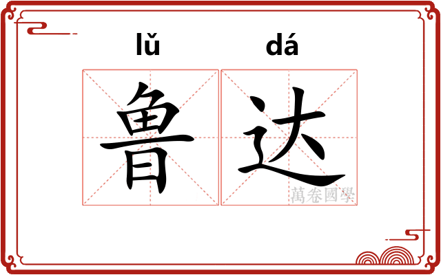 鲁达