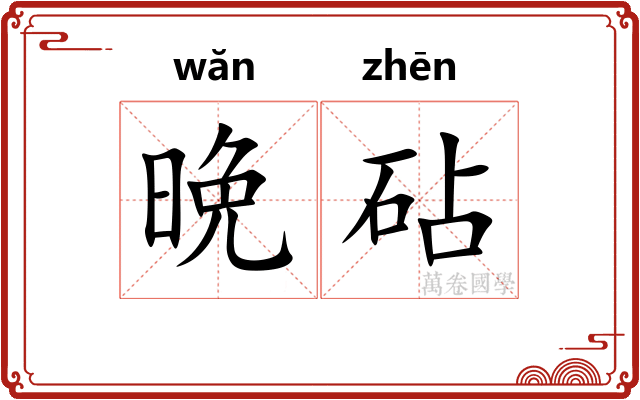 晩砧
