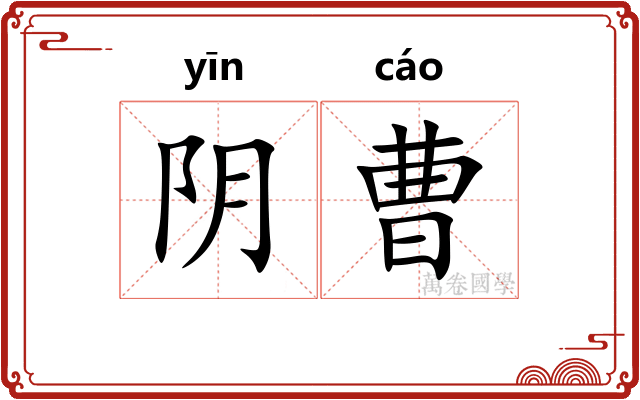 阴曹