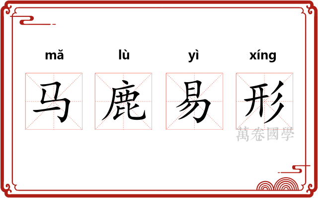 马鹿易形