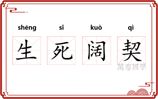 生死阔契