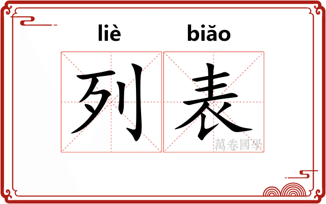 列表