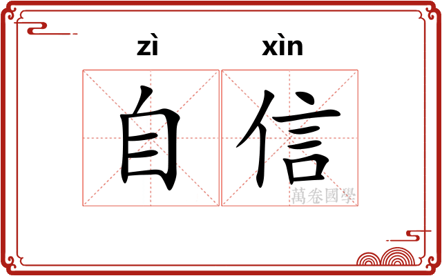 自信