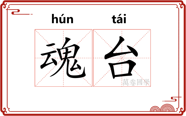 魂台