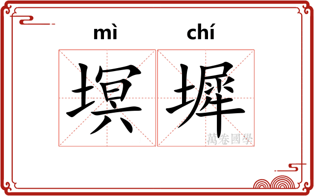 塓墀