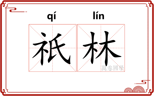 祇林