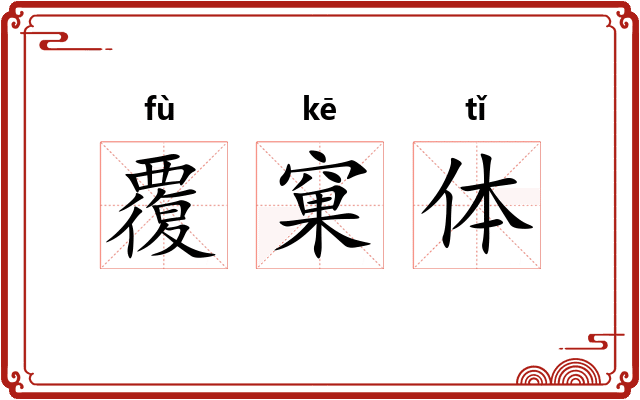 覆窠体 覆窠体