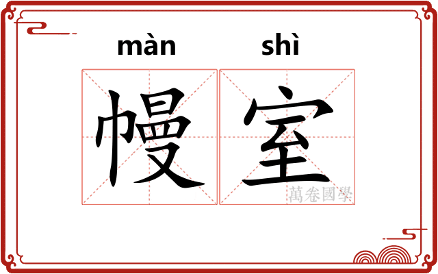 幔室