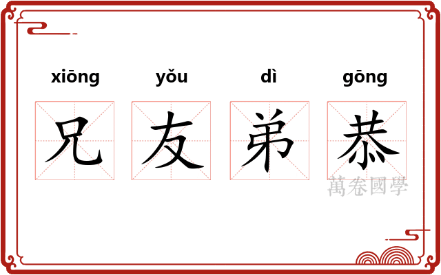 兄友弟恭