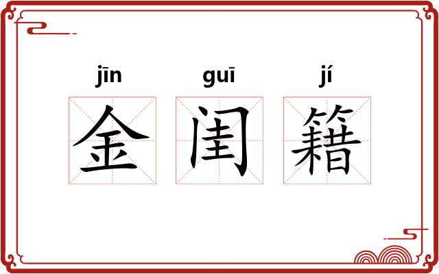 金闺籍