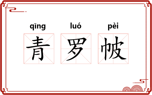 青罗帔