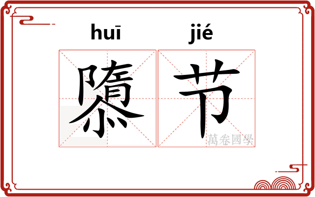 隳节