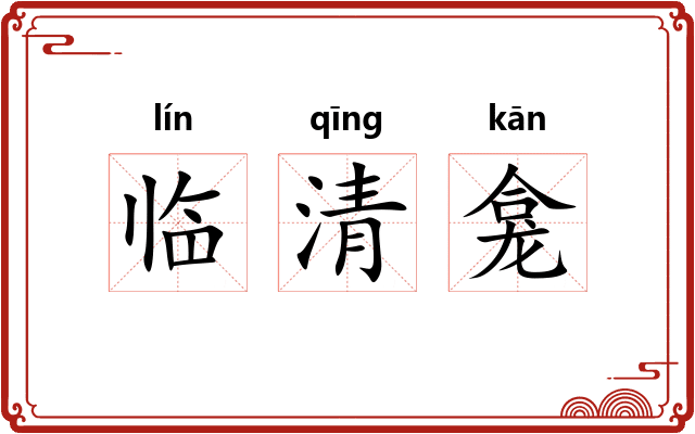 临清龛