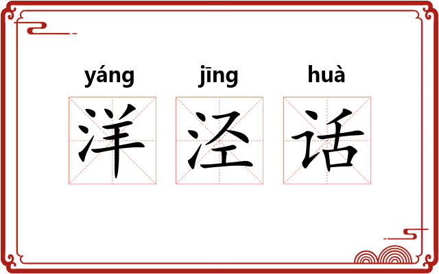 洋泾话 洋泾话