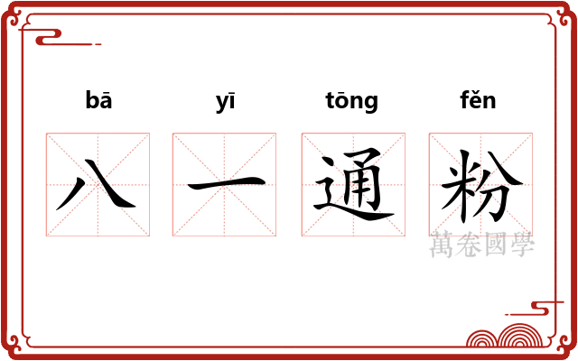 八一通粉